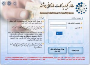 سیستم کارت هوشمند تجاری اتاق بازرگانی ایران